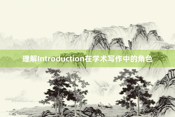 理解Introduction在学术写作中的角色