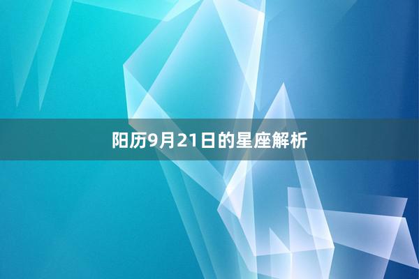 阳历9月21日的星座解析