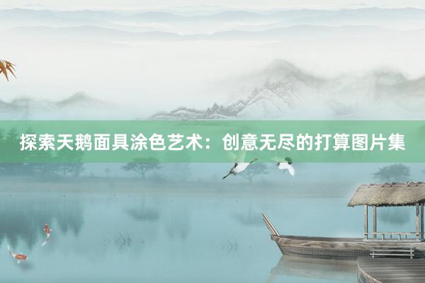 探索天鹅面具涂色艺术：创意无尽的打算图片集