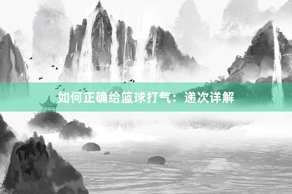 如何正确给篮球打气：递次详解